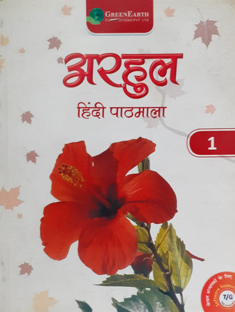 Arhul Hindi Pathmala 1 - Retail Maharaj