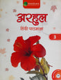Arhul Hindi Pathmala 3 - Retail Maharaj