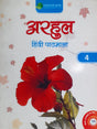Arhul Hindi Pathmala 4 Class - Retail Maharaj