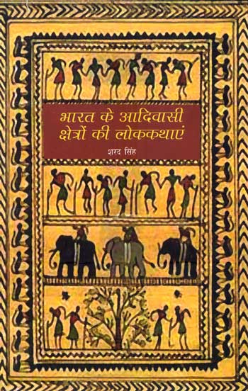 Bharat Ke Adivasi Kshetron Ki Lok Kathayen (Hindi) - Retail Maharaj