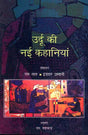 Urdu Ki Nayee Kahaniyan (Hindi) - Retail Maharaj
