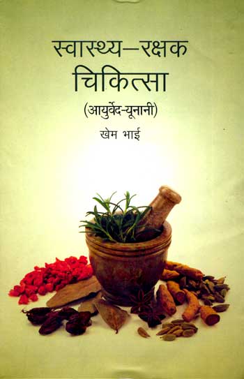 Swasthya-Rakshak Chikitsa : Ayurved-Unani (Hindi) - Retail Maharaj