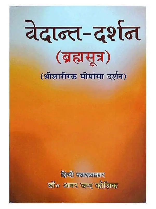 वेदांत दर्शन (ब्रह्मसूत्र)  Vedant Darshant (Brahmasutra) - Retail Maharaj