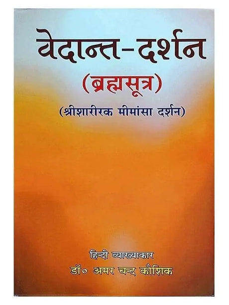वेदांत दर्शन (ब्रह्मसूत्र)  Vedant Darshant (Brahmasutra) - Retail Maharaj
