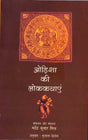 Odisha Ki Lok Kathayen - Retail Maharaj