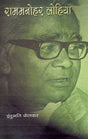 Ram Manohar Lohia (Hindi) - Retail Maharaj