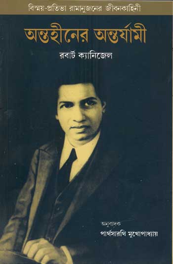 The Man Who Knew Infinity : A Life of the Genius Ramanujan (Bangla) - Retail Maharaj