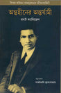 The Man Who Knew Infinity : A Life of the Genius Ramanujan (Bangla) - Retail Maharaj