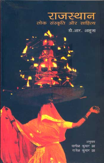 Rajasthan : Lok Sanskriti Aur Sahitya - Retail Maharaj