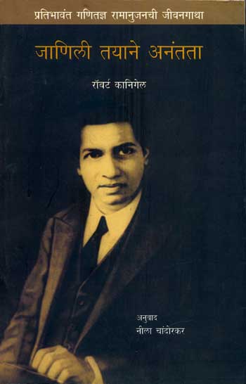 The Man Who Knew Infinity : A Life of the Genius Ramanujan (Marathi) - Retail Maharaj