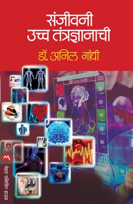 SANJIVANI UCCHA TANTRADNYANACHI - Retail Maharaj