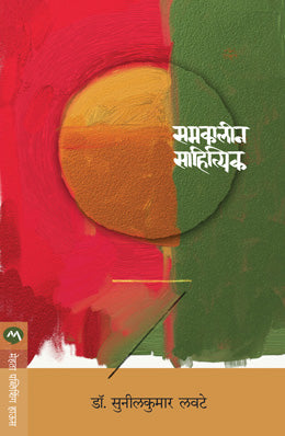 SAMAKALIN SAHITIK - Retail Maharaj