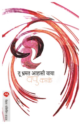 TU BHRAMAT AAHASI VAYA - Retail Maharaj