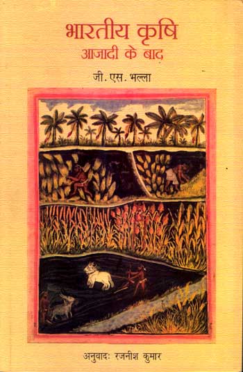 Bhartiye Krishi : Azadi Ke Baad - Retail Maharaj