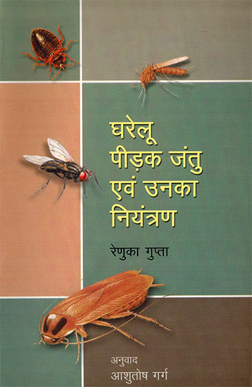 Gharelu Pidak Jantu Avam Unki Niyantran (Hindi) - Retail Maharaj
