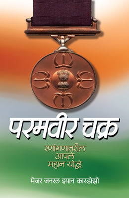PARAMVEER CHAKRA - Retail Maharaj