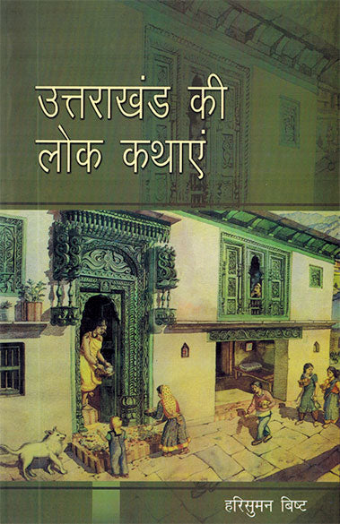 Uttrakhand Kee Lok Kathayen (Hindi) - Retail Maharaj