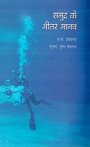 Samundra Ke Bhitar Manav (Hindi) - Retail Maharaj