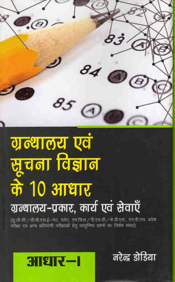 GRANTHALAYA EVAM SUCHNA VIGYAN KE DUS ADHAAR: ADHAAR-1 GRANTHALAYA: PRAKAAR, KARYA EVAM SEVAAYEN - Retail Maharaj