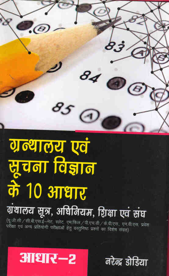 GRANTHALAYA EVAM SUCHNA VIGYAN KE DUS ADHAAR: ADHAAR-2 GRANATALAYA SOOTRA, ADHINIYAM, SHIKSHA EVAM SANGH - Retail Maharaj