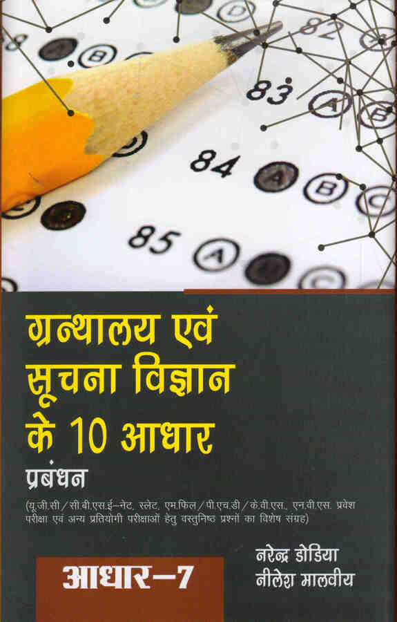 GRANTHALAYA EVAM SUCHNA VIGYAN KE DUS ADHAAR: ADHAAR-7 PRABANDHAN - Retail Maharaj