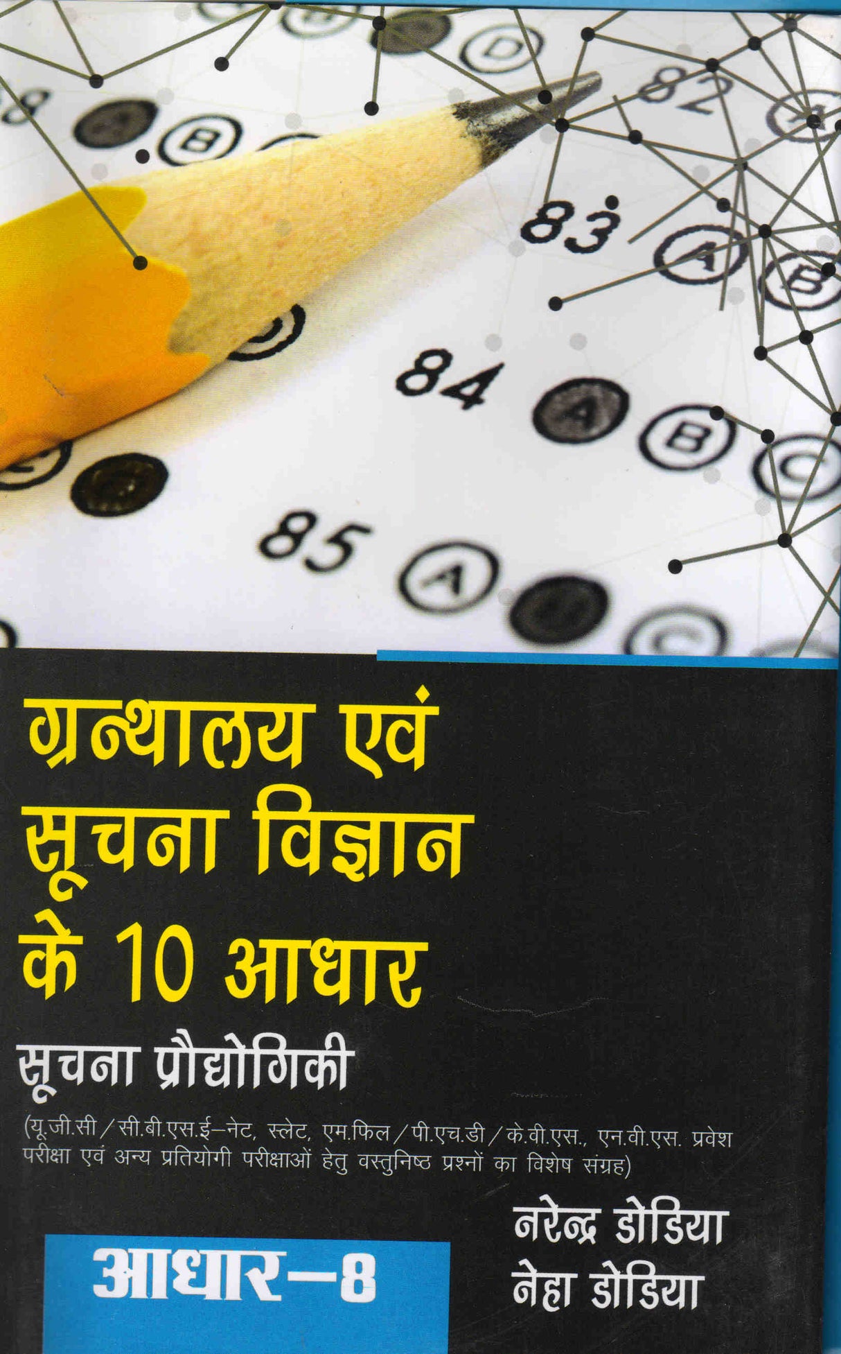 GRANTHALAYA EVAM SUCHNA VIGYAN KE DUS ADHAAR: ADHAAR-8 SOOCHNA PRAUDYOGIKI - Retail Maharaj