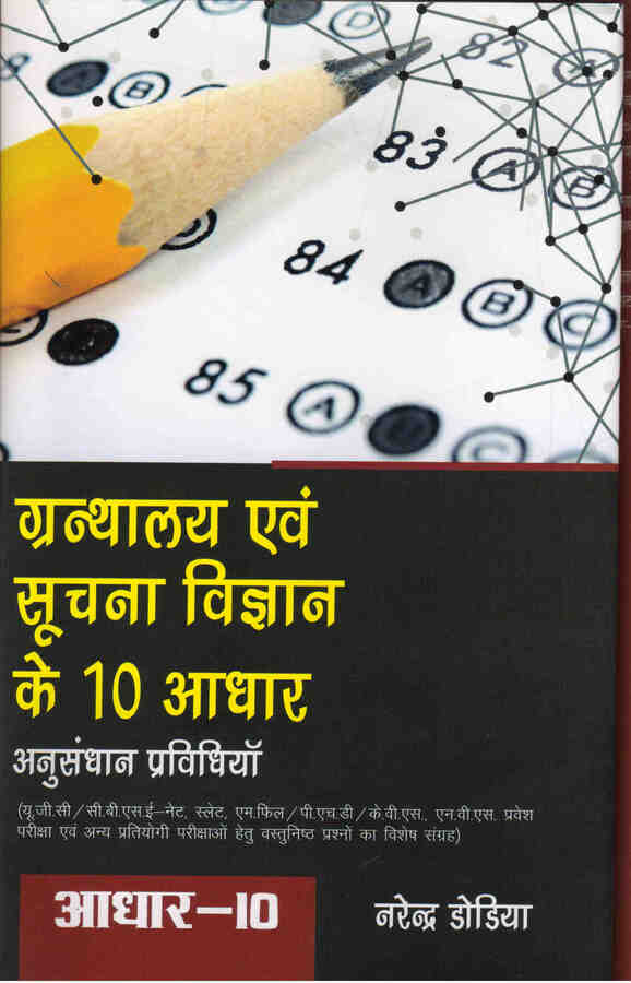 GRANTHALAYA EVAM SUCHNA VIGYAN KE DUS ADHAAR: ADHAAR-10 ANUSANDHAN PRAVIDHIYAAN - Retail Maharaj