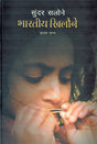 Sundar Salone Bhartiya Khilone (Hindi) - Retail Maharaj