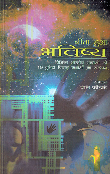 Bita Hua Bhavishya (Hindi) - Retail Maharaj