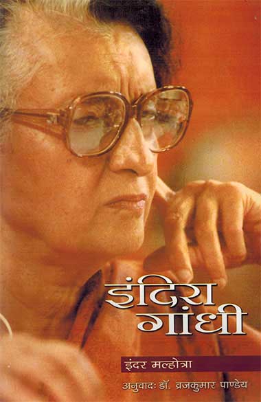 Indira Gandhi (Hindi) - Retail Maharaj