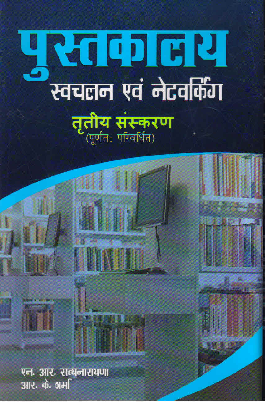 Pustakalaya Swachalan Evam Networking (Third Revised Edition) - Retail Maharaj
