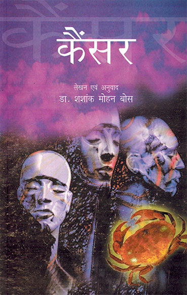 Cancer (Hindi) - Retail Maharaj