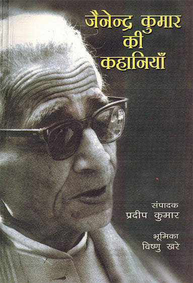 Jainendra Kumar Kee Kahaniyan (Hindi) - Retail Maharaj