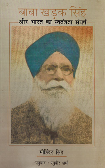 Baba Khadak Singh Aur Bharat Ka Swatantrata Sangharsh (Hindi) - Retail Maharaj