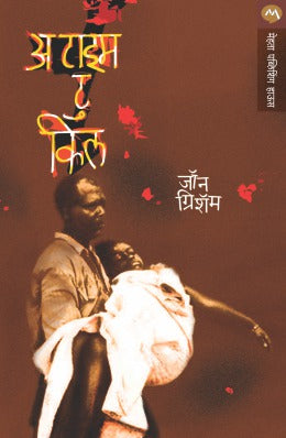 A TIME TO KILL - Retail Maharaj