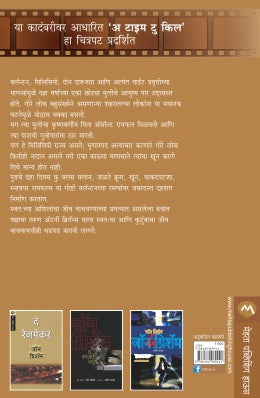 A TIME TO KILL - Retail Maharaj