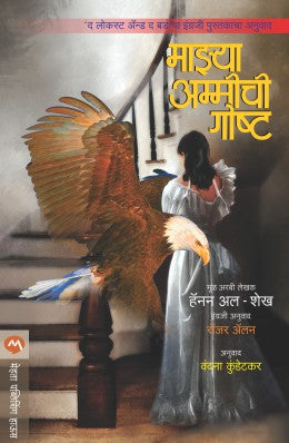 MAZYA AMMICHI GOSHTA - Retail Maharaj