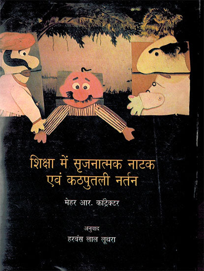 Shiksha Me Srijnatmak Natak Evam Kathputali Nartan (Hindi) - Retail Maharaj