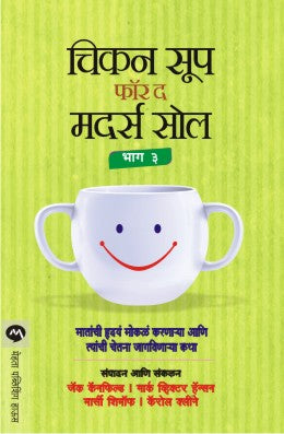 CHICKEN SOUP FOR THE MOTHERS SOUL BHAG 3 - Retail Maharaj