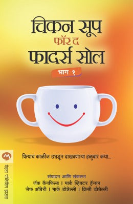 CHICKEN SOUP FOR THE FATHERS SOUL PART 1 - Retail Maharaj