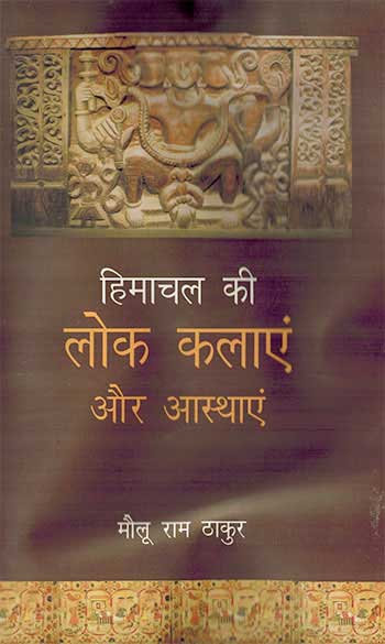 Himachal Kee Lok Kalayen Aur Aashthayen (Hindi) - Retail Maharaj