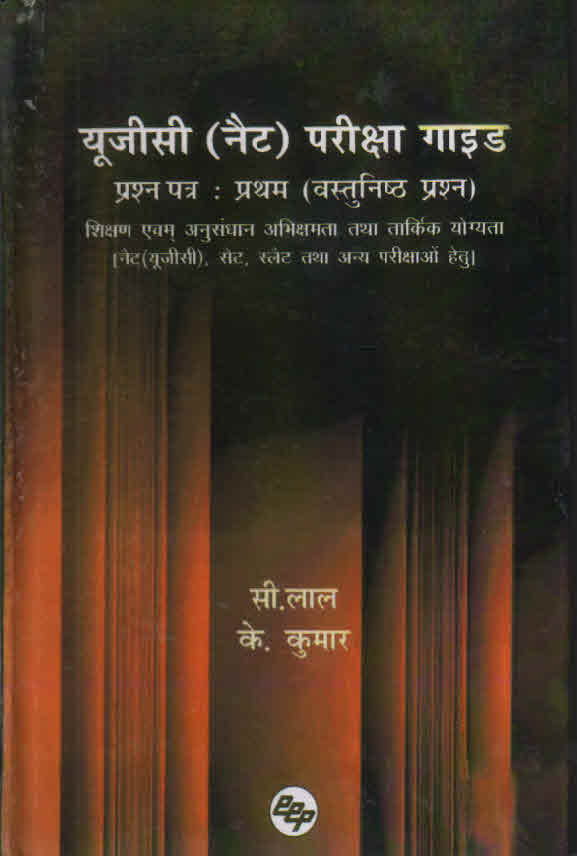 UGC (NET) PARIKSHA GUIDE: Prashna Patra Pratham (Vastunishth Prashna) Shikshan Evam Anusandhaan Abhikshamata Tatha Taarkik Yogyata - Retail Maharaj