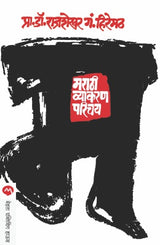 MARATHI VYAKARAN PARICHAY - Retail Maharaj