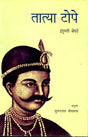 Tatya Tope (Hindi) - Retail Maharaj