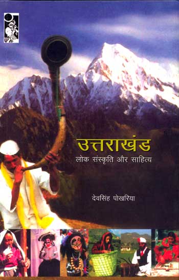 Uttarakhand Lok Sanskriti Aur Sahitya (Hindi) - Retail Maharaj