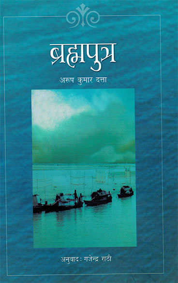 Brahmputra (Hindi) - Retail Maharaj