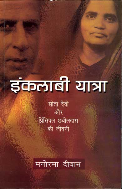 Inqlabi Yatra : A Biography of Sita Devi and Principal Das (Hindi) - Retail Maharaj
