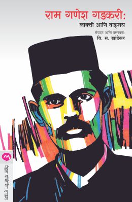 RAM GANESH GADAKARI : VYAKTI ANI VANGAMAY - Retail Maharaj