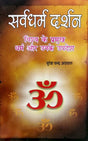 Sarv Dharam Darshan [Hindi] - Retail Maharaj