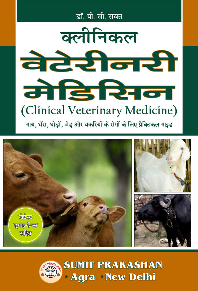 क्लीनिकल वेटेरिनरी मेडिसिन - Retail Maharaj